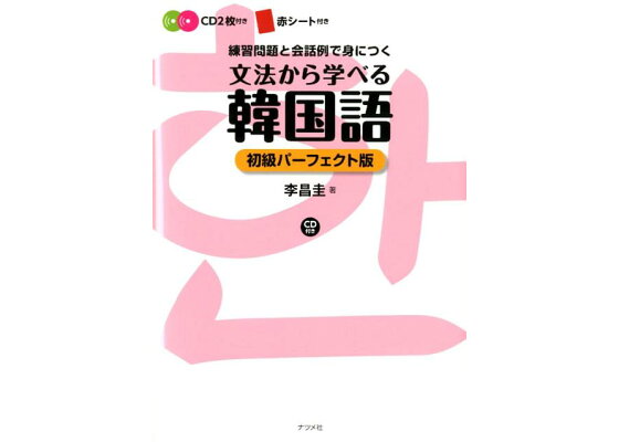楽天ブックス 文法から学べる韓国語初級パーフェクト 練習問題と会話例で身につく 李昌圭 本 楽天ブックス 文法から学べる韓国語初級パーフェクト 練習問題と会話例で身につく 李昌圭 本